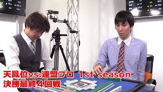 【麻雀】天鳳位vs.連盟プロ 1st season決勝最終４回戦