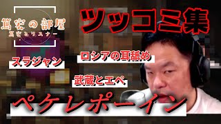 【篤宏の部屋】篤宏とリスナー【ダイアン津田のゴイゴイスーチャンネル】切り抜き