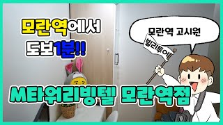 모란역에서 도보 1분! 깨끗하고 편안한 'M타워리빙텔 모란역점'