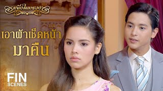 FIN | ถ้าฉันต้องการพบเธอ...ฉันก็ต้องได้พบ | หนึ่งในทรวง EP.4 | Ch3Thailand