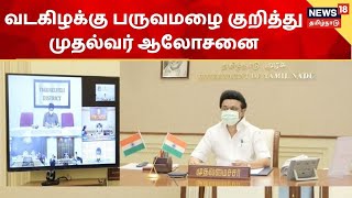 Heavy Rain | வடகிழக்கு பருவமழை குறித்து முதல்வர் ஆலோசனை | MK Stalin