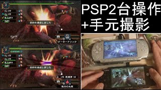 【MHP2G】PSP2台操作の手元動画　G級テオ乱獲周回1:38（配信切り抜き）