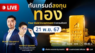 🔴 Live ราคาทองวันนี้ 21 พ.ย. 67 | ทันเทรนด์ ลงทุนทอง (ช่วงเช้า) l วิเคราะห์ราคาทอง l ราคาทอง