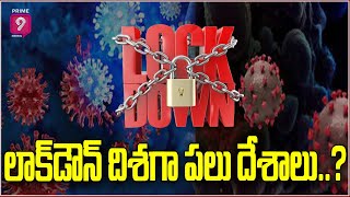 లాక్‌డౌన్‌ దిశగా పలు దేశాలు..? | Lockdown due to Omicron | Prime9 News