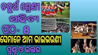 Class4 Mil ||Chapter-8 ||Semane Ama Bhai Bhauni ||Odia Medium ||Sahitya ||Questions Answers