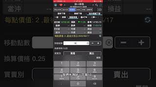 2分鐘學會使用海外期貨移動停損單|群益行動贏家APP|下單教學|當沖技巧