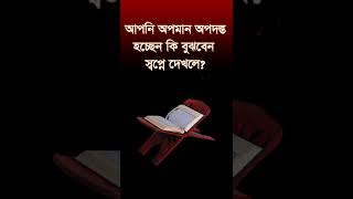 অপমান অপদস্ত হচ্ছেন স্বপ্নে কি বুঝবেন   apoman apodosto hoccen sopne ki bojben