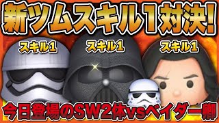 【新ツム対決】今日登場した新ツム2体 vs ベイダー卿！結構強いwww【ツムツム】ペアツム 激昂のカイロレン キャプテンファズマ