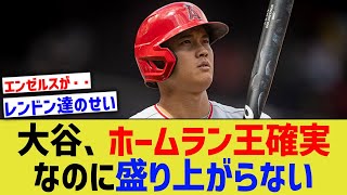 大谷、ホームラン王確実なのにレンドンらのせいで盛り上がらない…【なんJ なんG野球反応】【2ch 5ch】