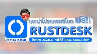 แนะนำ RustDesk โปรแกรมรีโมทคอมพิวเตอร์ระยะไกล ใช้ฟรีตลอดชีพ | TamKung 101