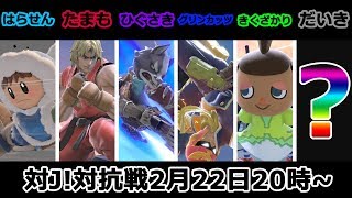 【神回確定】超豪華最強メンバーでJ!チャンネルと対抗戦！！【スマブラSP】