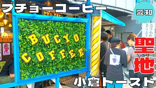 【カフェ】名古屋モーニング文化の聖地！『ブチョーコーヒーカコ』の小倉トースト\u0026コーヒーを紹介♪@Beckim_Vlog