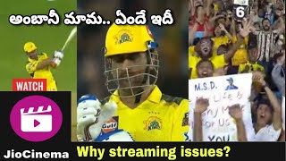 IPL 2023 Jio Cinema Streaming Quality పరమ చెత్త సంచలన ఫీడ్ బ్యాక్.. | Telugu OneIndia