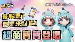 【麻吉兔】寶寶登場～詳細解析👈🏻新手爸媽看這邊！【Garena極速領域】