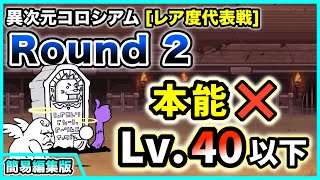 【レア度代表戦】異次元コロシアム5(冠1) - Round2　本能なし・レベル40以下で攻略【簡易編集版】【にゃんこ大戦争】