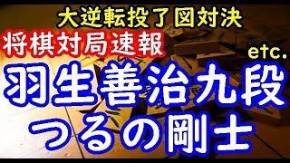 将棋対局速報▲羽生善治九段ー△つるの剛士 大逆転将棋２０２０ 大逆転投了図対決 等々