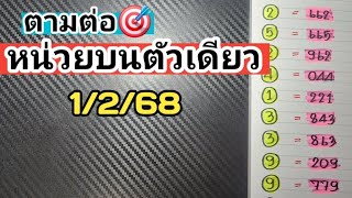 ตามต่อ🎯หน่วยบนตัวเดียวแม่นๆงวดวันที่1/2/68