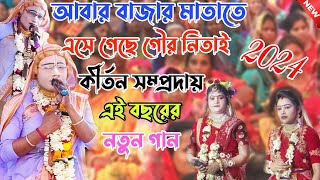 আবার বাজার মাতাতে এসে গেছে - Gour Nitai Kirtan Samproday - সেই ভাইরাল পসরা - Posora Kirtan 2024