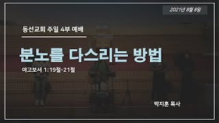 [동선교회 2021.8.8.] 주일 2시 예배 - 분노를 다스리는 방법 (박지훈 목사)