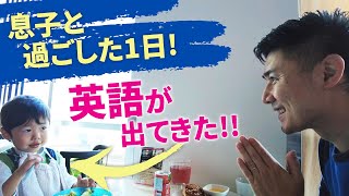 バイリンガル息子と英語で過ごした1日｜バイリンガル子育ての1日密着｜おうち英語｜ネイティブが使う英語のシャドーイング｜オンライン英会話