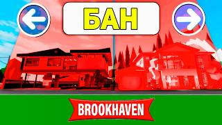 Получил БАН во ВСЕХ ДОМАХ в БРУКХЕЙВЕН (Роблокс BrookHaven RP🏡)