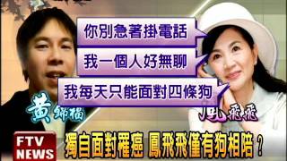 鳳飛飛死訊 原定兩年後公布?－民視新聞