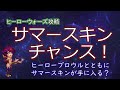 【ヒーローウォーズ　PC版WEB版】サマースキン　これを逃す手はない！！