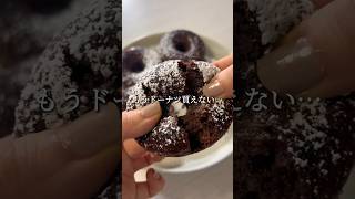 【ダイエット】無限に食べれるドーナツ🍩ふわふわ〜