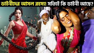 সত্যিই কি ডাইনীদের অস্তিত্ব আছে? Myths about Witches