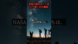 宇宙で起きる「一生に一度」の大爆発！ #shorts #宇宙 #天文現象 #宇宙の謎