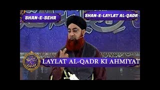 Shan-e-Sehr - Laylat al-Qadr - Special Transmission - Laylat al-Qadr ki Ahmiyat - 23rd June 2017