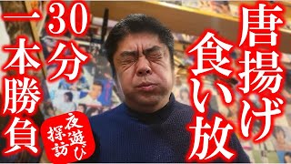 東京/赤坂の唐揚げ一筋の食い放題店でチャレンジしながら文章AIの使い方について雑談