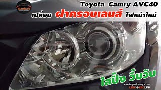 🚩CAMRY AVC40🚩 โคมไฟหน้าหมอง เหลือง แตกลายงา เราจัดการเปลี่ยน ฝาครอบเลนส์ไฟหน้าใหม่ สดใส วิบวับ❗