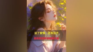 📖名:《没了爱情，还有远方》前文+后续已完结！后续，已完结