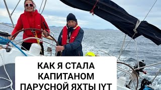 Как я стала капитаном парусной яхты IYT с @Морскаяпрактика