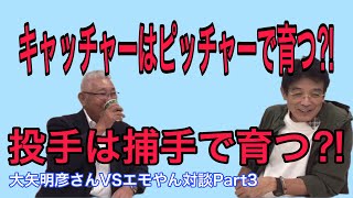 Part.3 キャッチャーはピッチャーで育つ⁈投手は捕手で育つ⁈