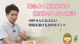 「もう人から都合よく使われない」HSP必須の問題を避ける7つの力