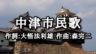 【歴史的音源動画】中津市民歌