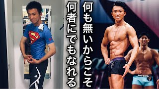 【ベストボディジャパン】何も無かった僕が、目標を叶えた話【全ての人に可能性がある】