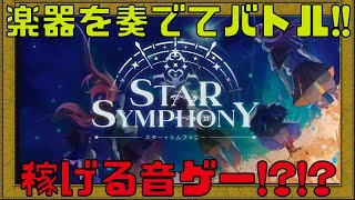 【Star Symphony】Twitterフォロワー数7.4万人の期待の稼げる音ゲーをご紹介!!【NFTゲーム】【ブロックチェーンゲーム】