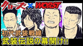 【クローズ×ワースト】3-1 初代武装戦線の結成秘話を解説をさせていただきます。‼（ネタバレにご注意ください。）