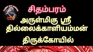 சிதம்பரம் அருள்மிகு ஸ்ரீ தில்லைக் காளியம்மன்  திருக்கோவில் #divoshnal #tamil #tamilhitsongs