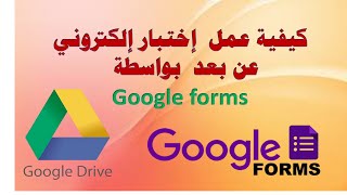 كيفية عمل اختبار إلكتروني عن بعد بواسطة Google forms