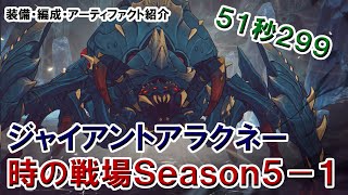 【俺アラ】時の戦場 Season5-1 ジャイアントアラクネー 51秒299 【俺だけレベルアップな件:ARISE】