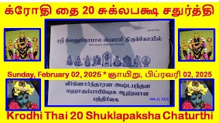 ஸ்ரீ வேணுகோபால ஸ்வாமி திருக்கோயில் மஹாகும்பாபிஷேக பத்திரிகை * Gopalapuram Mahakumbhabhishekam