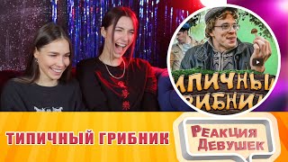 Girls React - ТИПИЧНЫЙ ГРИБНИК. Виталий Орехов. Reaction.