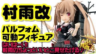 【艦これフィギュア】村雨改  パルフォム可動フィギュア