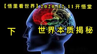 【悟里看世界】KWT481 201211-05 sjbzjm 三大圣人与现实和未来的关系-世界本质揭秘（下）