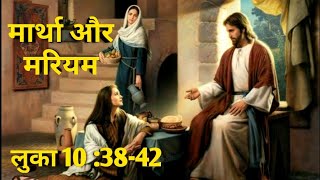 लुका अध्याय 10:38-42 / मार्था और मरियम के घर यीशु /Luke chapter 10 :38-42 /Bible verses in hindi 🙏