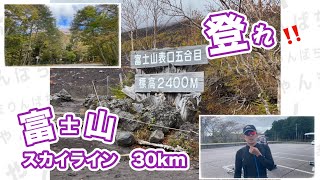 【ロードバイク】登れ‼️30km‼️　富士山スカイライン🗻